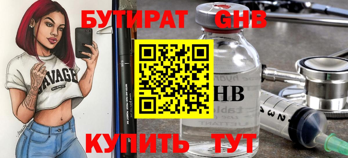 БУТИРАТ оксибутират Дубна